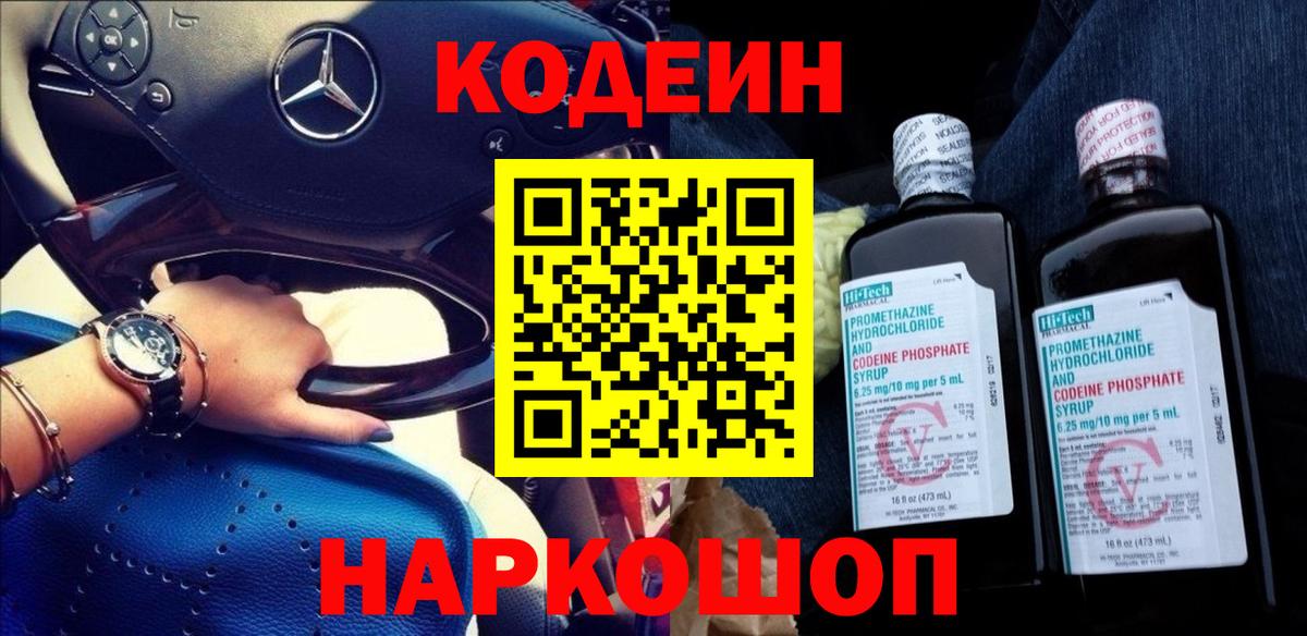 Codein напиток Lean (лин) Петрозаводск