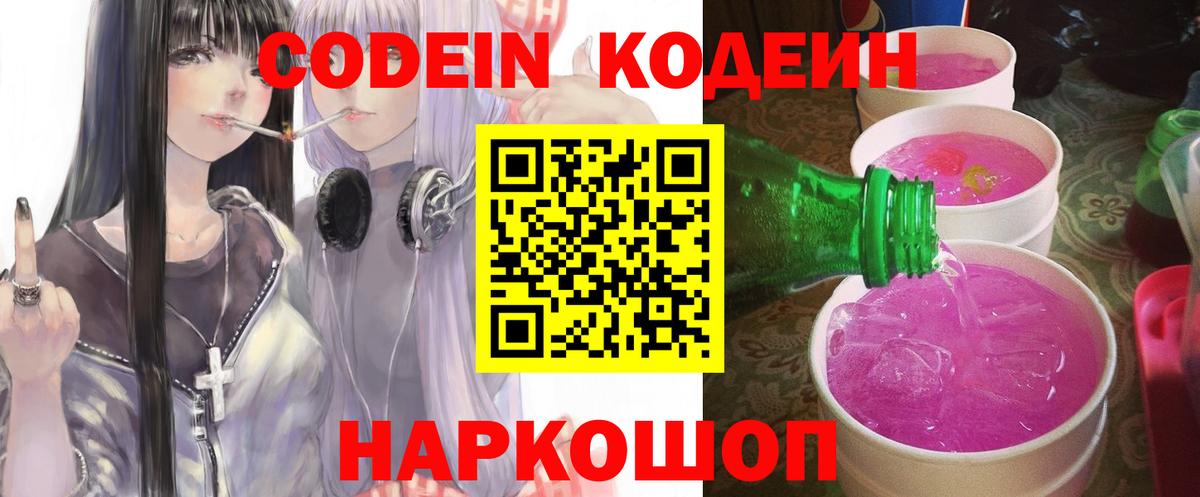 Петрозаводск  Codein Purple Drank  Кодеиновый сироп Lean Purple Drank  Вход с VPN 